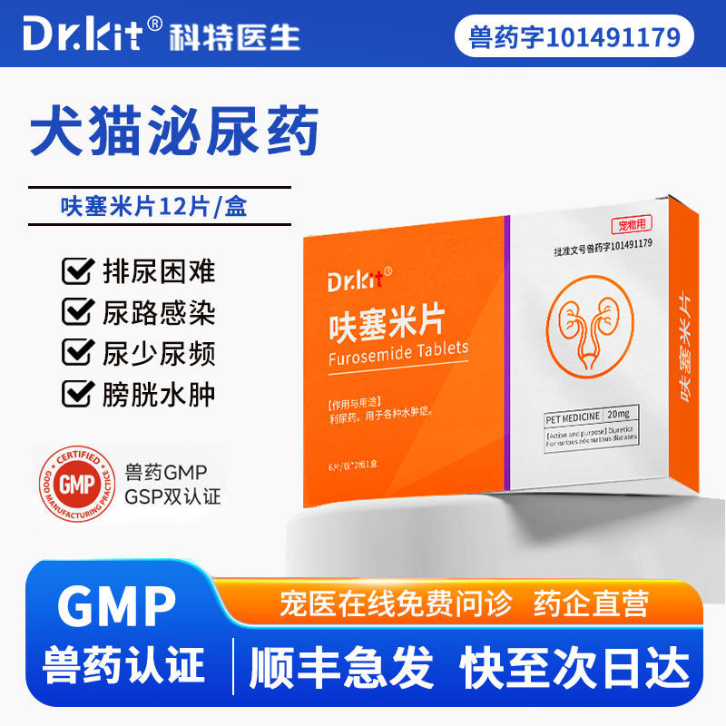 宠物利尿通猫咪猫用呋塞米片尿路感染腹水尿血尿道炎狗狗泌尿系统