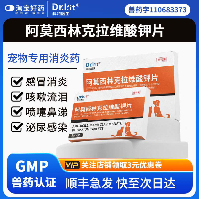 阿莫西林克拉维酸钾片宠物猫咪