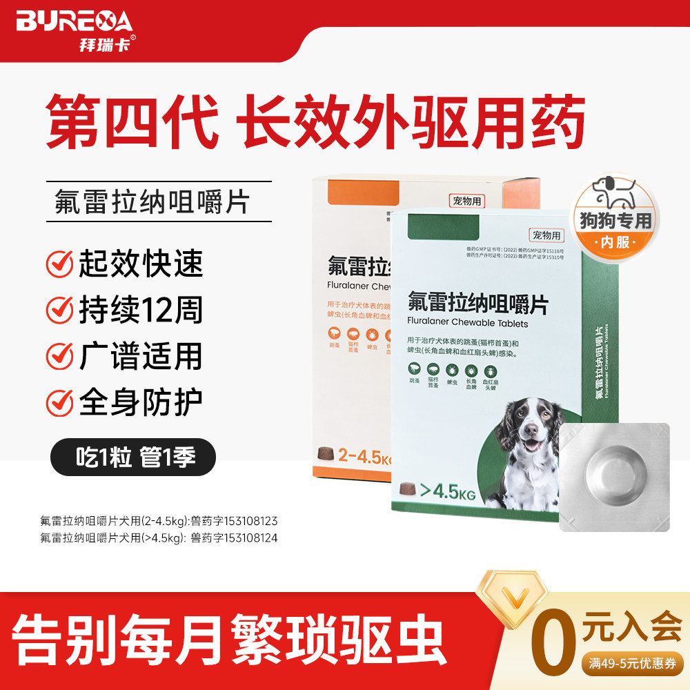 氟雷拉纳幼犬外驱咀嚼片除蜱蚤