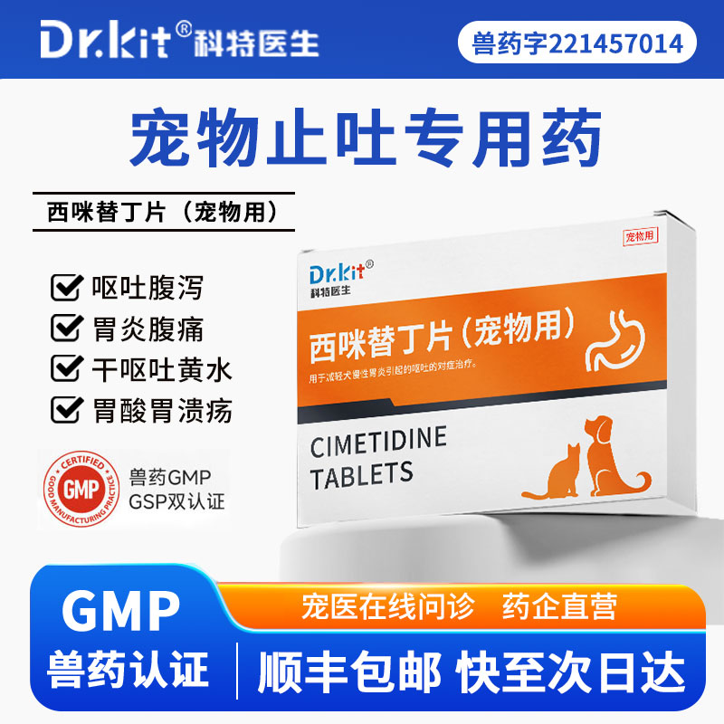 西咪替丁片宠物呕吐专用止吐药