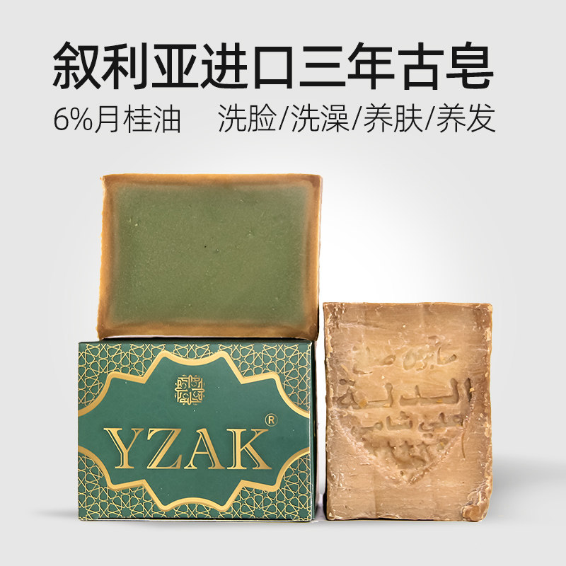 YZAK叙利亚古皂进口阿勒颇手工皂婴儿儿童皂洗头沐浴洗发古皂孕妇