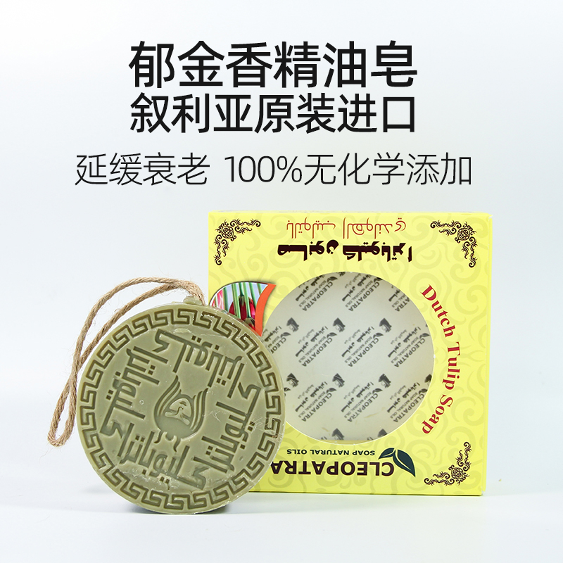 叙利亚古皂郁金香精油皂洗脸手工皂沐浴洁面洗头香皂阿勒颇伴手礼