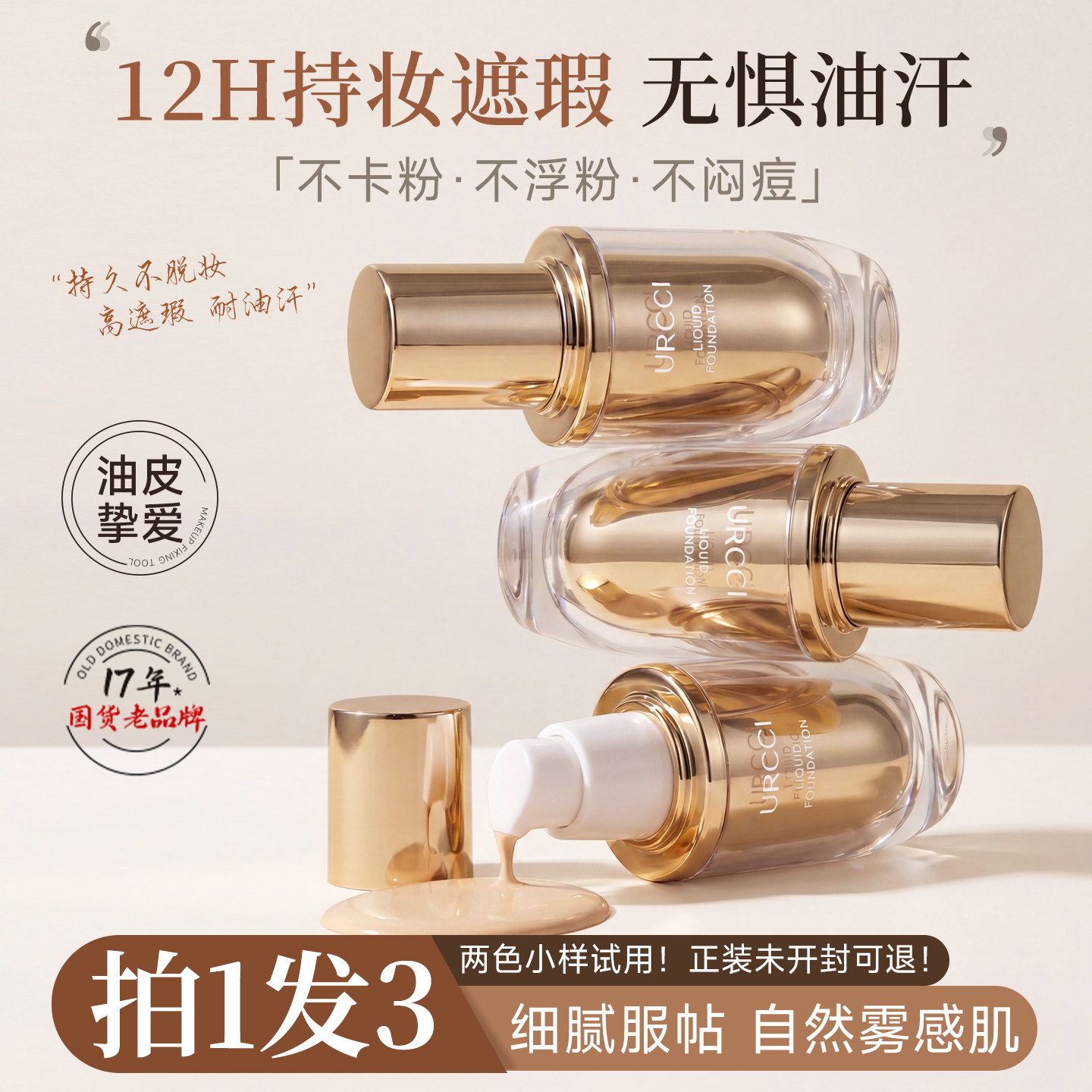 URCCI/悠姿粉底液持久不脱妆遮瑕保湿定妆混干油皮提亮不假白bb霜