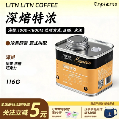 立敦拼配深烘经典意式咖啡豆美式