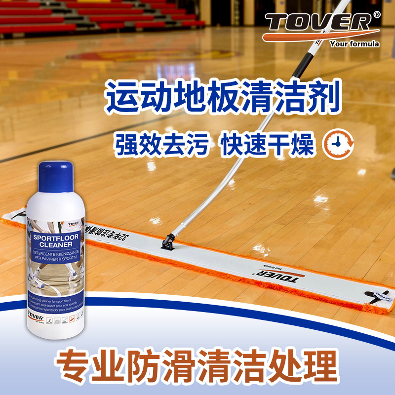 涂沃篮球馆体育室内运动地板清洁剂意大利进口木地板保养防滑去污