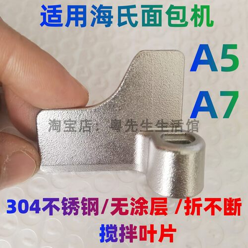海氏面包机搅拌刀A5A7叶片和面棒