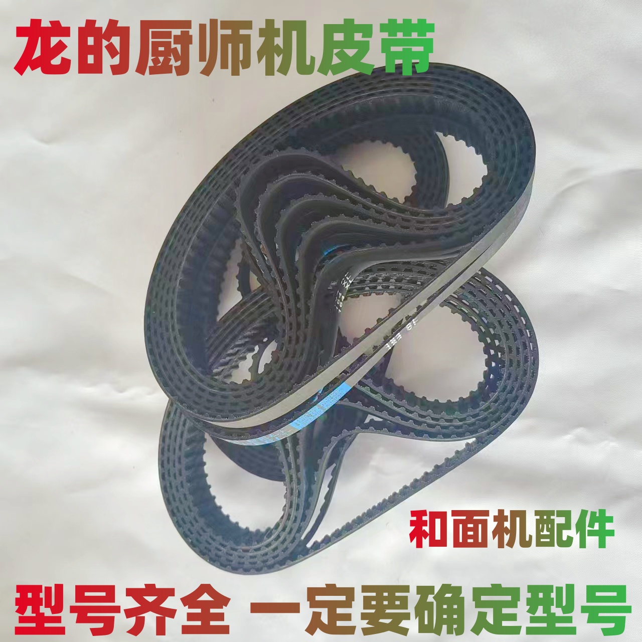 适用龙的和面机厨师机皮带同步带揉面机传动带子履带电动食品加工