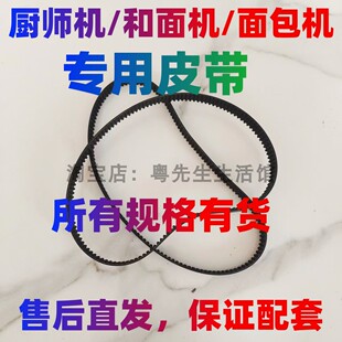 适用长帝/龙的/康佳/柏翠/ACA厨师机和面机揉面机皮带配件传动带