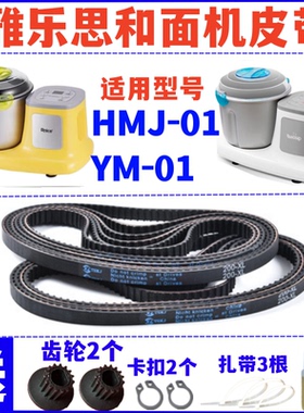 【耐磨款】HMJ-01/YM-01雅乐思和面机揉面机皮带传动带同步带配件