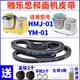 HMJ 01雅乐思和面机揉面机皮带传动带同步带配件 耐磨款