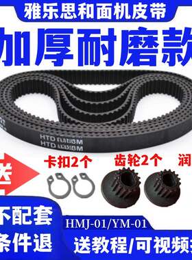 HMJ-01/YM-01雅乐思和面机揉面机皮带传动带同步带齿轮带配件履带