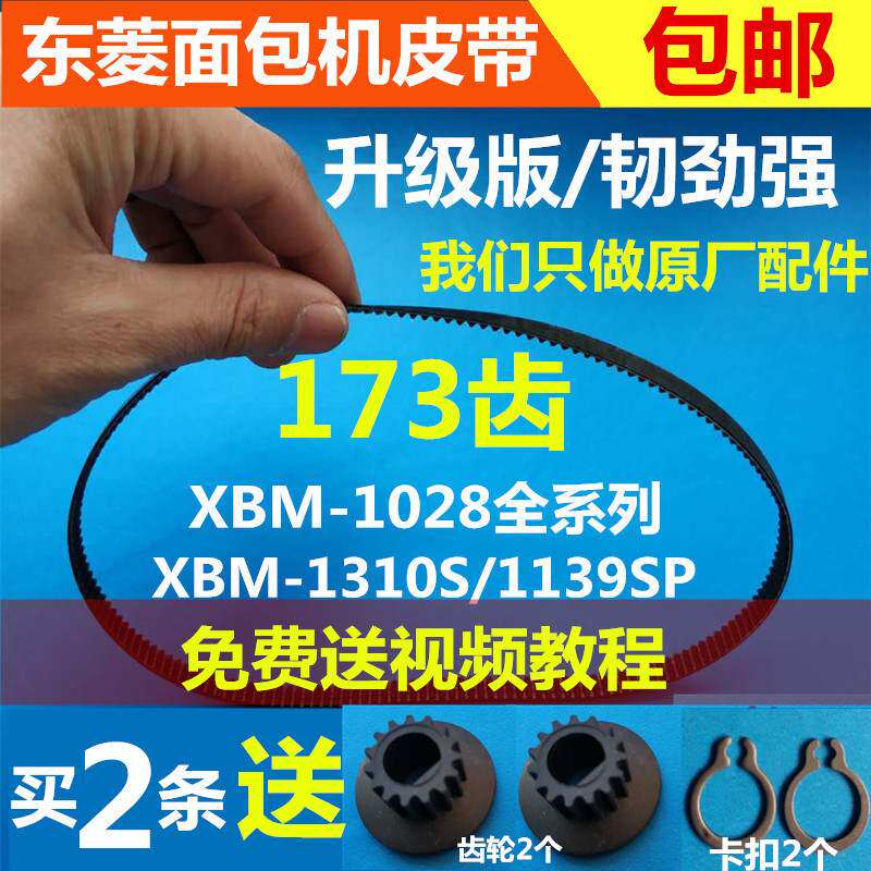 东菱面包机配件皮带同步带齿轮带图片