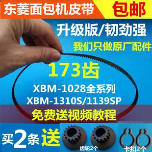东菱面包机配件皮带同步带齿轮带传动带 XBM-1028/1139SP/1028GP