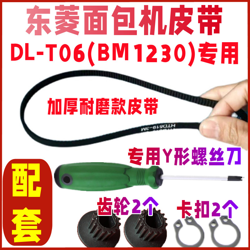 【加厚耐磨款四件套】DL-T06（BM1230）专用东菱面包机皮带同步带