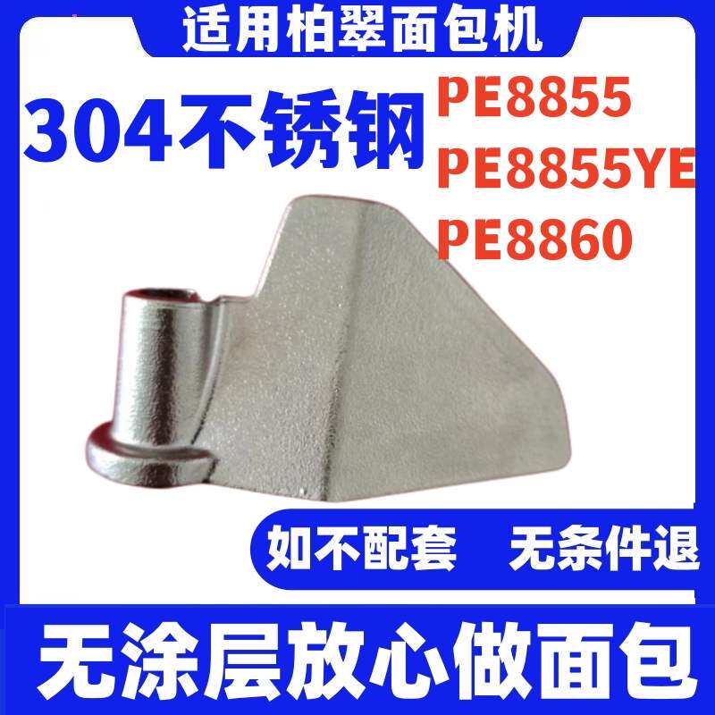 PE8855 PE8855YE PE8860适用柏翠面包机面包桶搅拌刀搅拌叶片全钢图片
