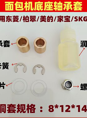 面包机底座轴承铜套配件