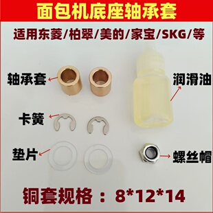 面包机底座轴承铜套大齿轮晃动内心轴套适用东菱柏翠美 SKG家宝