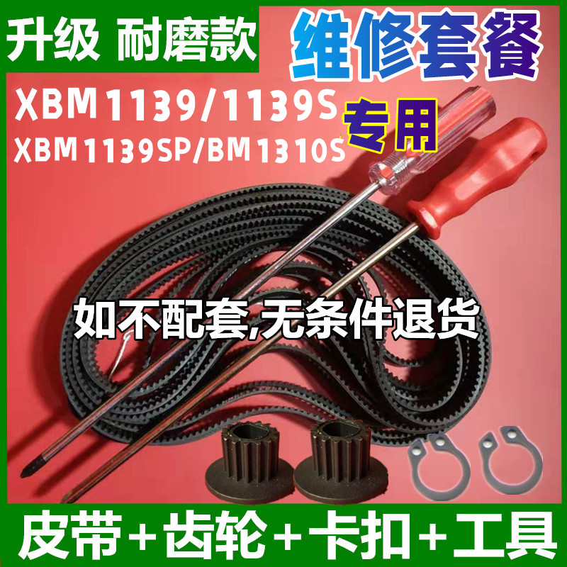 【原装】XBM1139/1139S/1139SP/BM1310S东菱面包机皮带配件老款齿