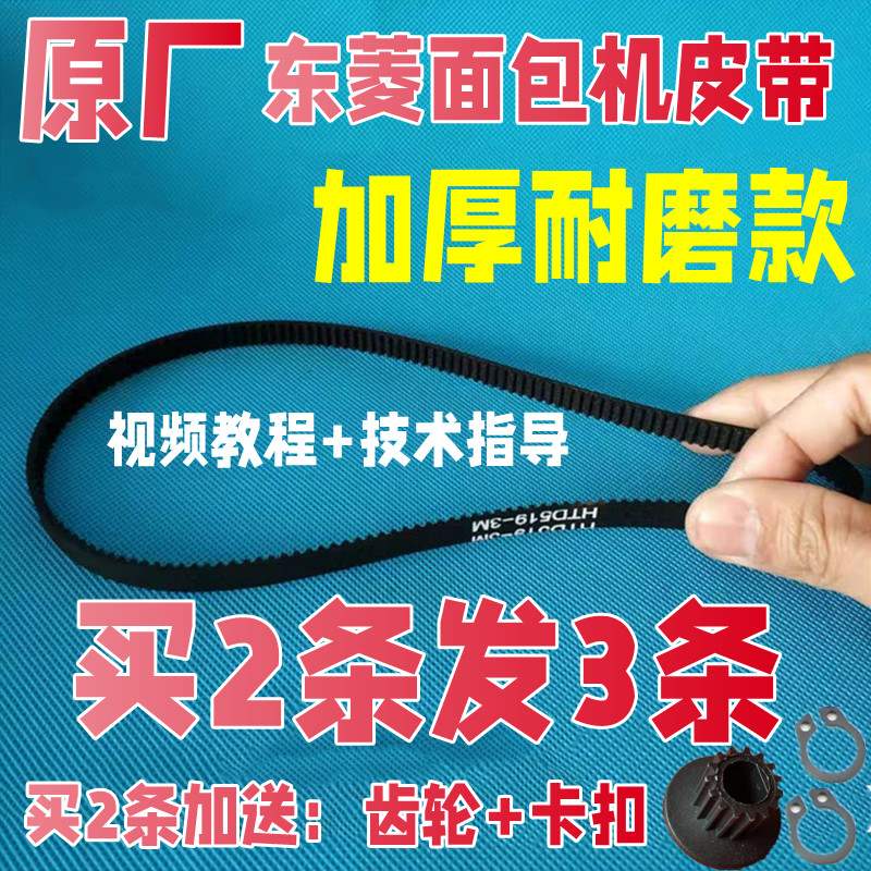 橡胶东菱面包机原厂配件皮带同步