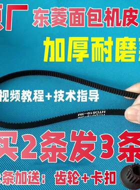 东菱面包机原厂配件皮带同步带齿轮DL-T06/BM1230/BM1349/1350/A