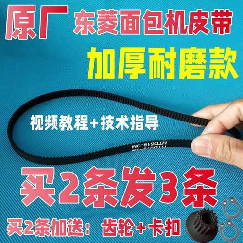 东菱面包机原厂配件皮带同步带齿轮DL-T06/BM1230/BM1349/1350/A - 封面