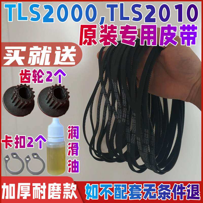 TLS2000 / TLS2010 专用美的面包机配件皮带传送带齿轮同步带加厚
