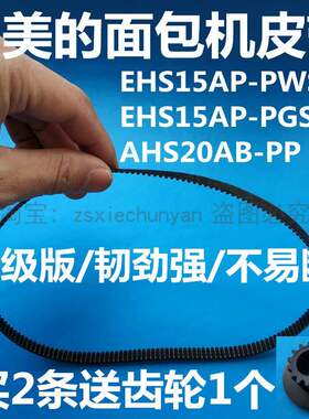 美的面包机配件皮带齿轮带EHS15AP-PWSY/EHS15AP-PGS/AHS20AB-PP