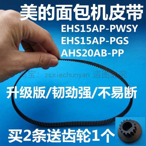 美的面包机配件皮带齿轮带EHS15