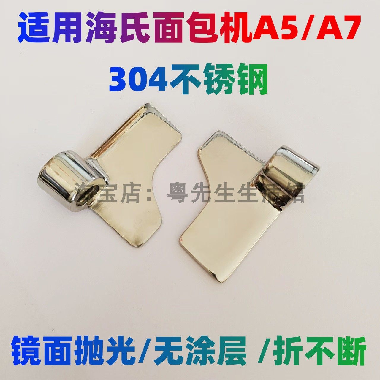 海氏A5/A7面包机搅拌叶片不锈钢图片