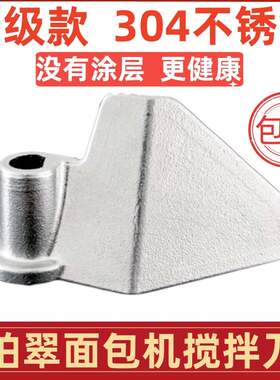 适用柏翠面包机配件搅拌刀搅拌叶