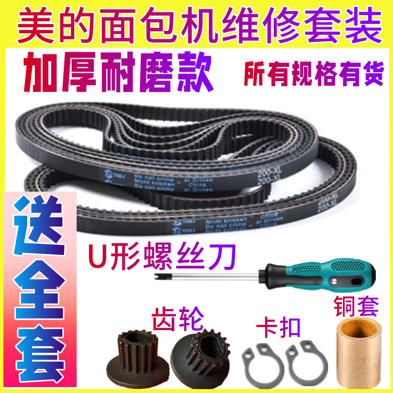 美的面包机加厚耐磨款耐高温皮带