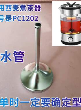 适用西麦煮茶器PC1202配件导水管