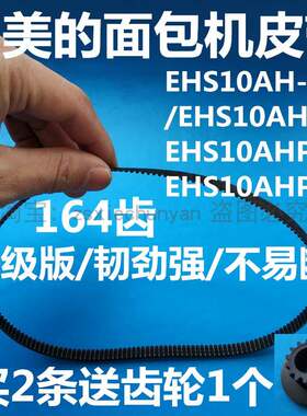 EHS10AH-PY/PR/PD/PG美的面包机皮带配件传动带齿轮带164齿