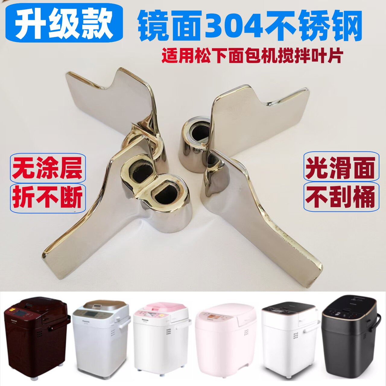 【镜面不锈钢】适用松下面包机搅拌刀搅拌叶片旋转铰刀刮刀和面棒