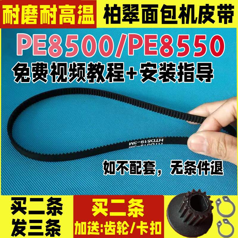 橡胶PE8500PE8550柏翠面包机皮带