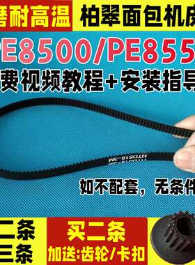 橡胶PE8500PE8550柏翠面包机皮带