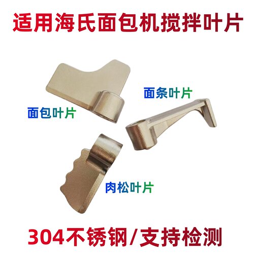 适用海氏面包机叶片肉松面条麻薯