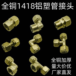 厂家全铜1418铝塑管接头太阳能热水器管件铜内丝直接外丝弯头三通