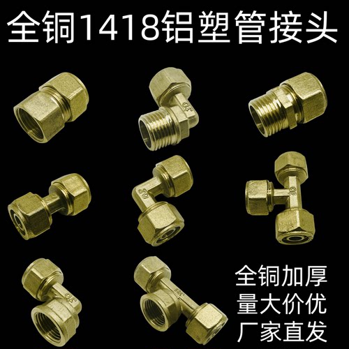 1418加厚纯铜铝塑管接头热水器