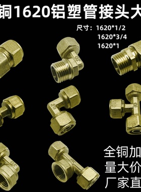 厂家全铜1620铝塑管接头太阳能热水器管件20内丝直接外丝弯头三通