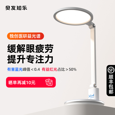 贝发知乐益光谱台灯护眼学习专用防近视宿舍大学生儿童阅读护眼灯