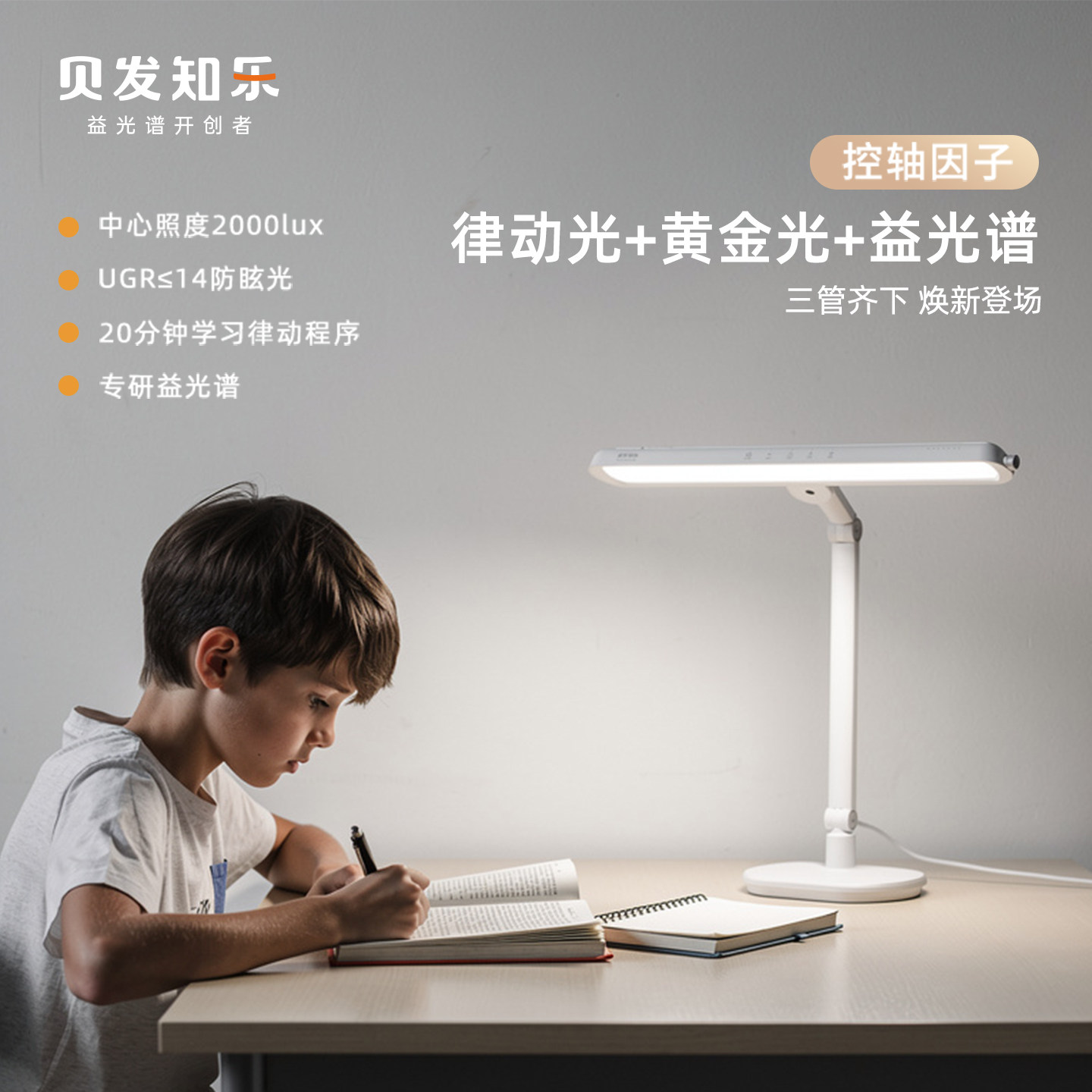 贝发知乐悦动护眼台灯防近视图片