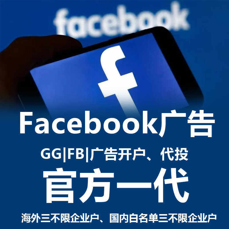 Facebook一代FB代投FB开户企业三不限白名单户招渠道代理合作