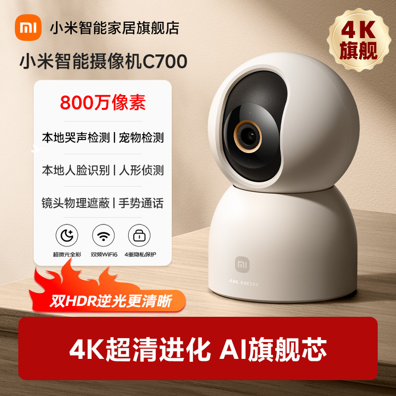 小米智能摄像机C700监控家用远程手机摄影头摄像头家用无线摄影头