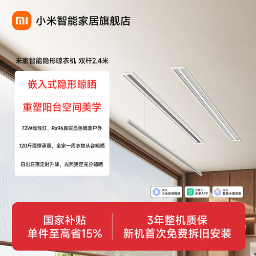 小米米家智能隐形晾衣机双杆2.4米家用阳台电动晾衣架