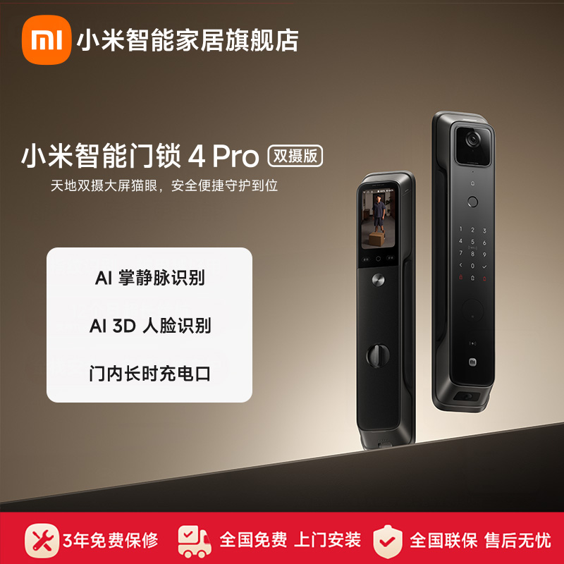 小米智能门锁4 Pro双摄版密码锁家用智能锁指纹锁防盗门电子锁