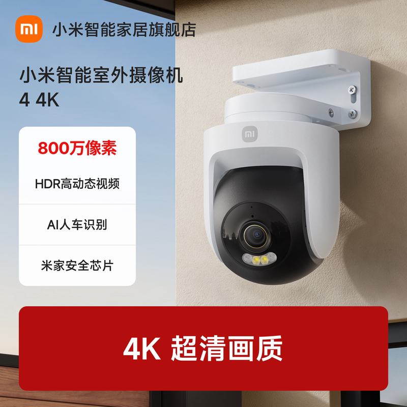小米智能室外摄像机4 4K摄像头监控家用远程手机无线网络摄影头