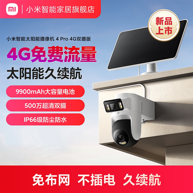 小米智能太阳能摄像机4Pro 4G双摄版免网线4G流量室外监控摄像头