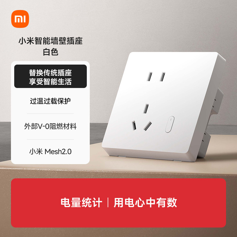 小米智能墙壁插座 过温过载保护阻燃APP联动电量统计家用