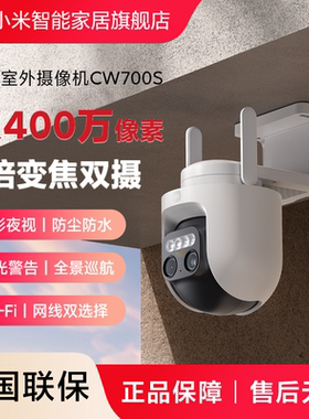 小米室外摄像机CW700S监控摄像头家用远程手机无线网络摄影头官方